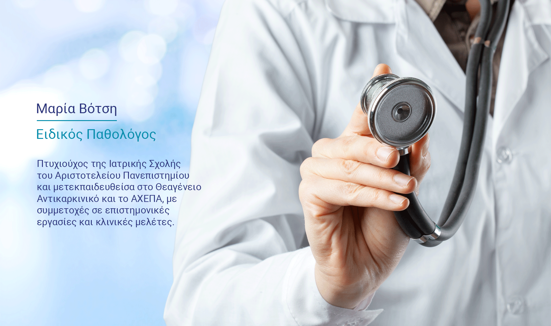 ΠΑΘΟΛΟΓΟΣ-ΒΟΤΣΗ-ΚΑΤΕΡΙΝΗ